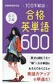 合格英単語６００　改訂２版