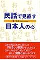 民話で見直す日本人の心