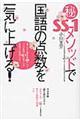 （秘）ＳＳー１メソッドで国語の点数を一気に上げる！