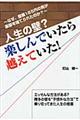 人生の壁？楽しんでいたら越えていた！