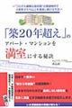 「築20年超え」のアパート・マンションを満室にする秘訣