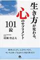 生き方が変わる、心のサプリメント１０１錠