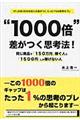 “１０００倍”差がつく思考法！