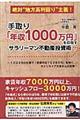 手取り「年収１０００万円」を目指すサラリーマン不動産投資術