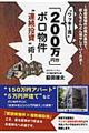 “ワッキー流”「２００万円台」ボロ物件“連続投資”術！