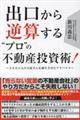 出口から逆算する”プロ”の不動産投資術！