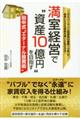 満室経営で”資産10億円”を目指す田中式”エターナル投資術”