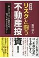 リスクと闘う不動産投資！