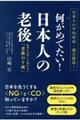 何がめでたい！日本人の老後