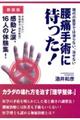 現代の医学では治らない、治せない腰痛手術に待った! 新装版