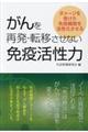 がんを再発・転移させない免疫活性力