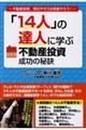 「１４人」の達人に学ぶ不動産投資成功の秘訣