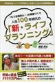 「もう生涯安心！」の資産づくり人生１００年時代の「新・ライフプランニング」