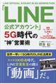 「ＬＩＮＥ公式アカウント」５Ｇ時代の“神”営業術