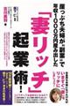 崖っぷち夫婦が“副業”で年収１０００万円産み出した「妻リッチ」起業術！