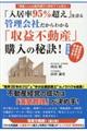 「入居率９５％超え」を誇る管理会社だからわかる「収益不動産」購入の秘訣！