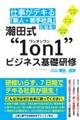 仕事がデキる「新人・若手社員」になる！潮田式“１ｏｎ１”ビジネス基礎研修