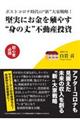 堅実にお金を殖やす“身の丈”不動産投資