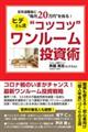 定年退職後に“毎月２０万円”を得る！ヒデさん流“コツコツ”ワンルーム投資術