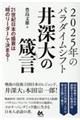 ２０２５年のパラダイムシフト　井深大の箴言