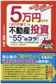 ５万円以下の「ボロ戸建て」で不動産投資を成功させる“５５”のコツ！