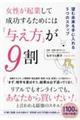 女性が起業して成功するためには「与え方」が9割