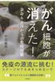 がん細胞が消えた!余命6ヵ月からの免疫対策
