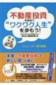 不動産投資を始めて“ワクワク人生”を歩もう！