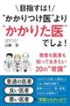 目指すは！“かかりつけ医”より“かかりた医”でしょ！