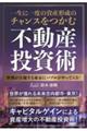 一生に一度の資産形成のチャンスをつかむ不動産投資術