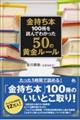 金持ち本　１００冊を読んでわかった５０の黄金ルール