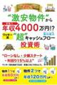 “激安物件”から手取り年収４０００万円！？　ワッキー流“超”キャッシュフロー投資術