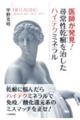 医師が発見！尋常性乾癬を治したハイテクミネラル