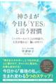 神さまが、今日も「ＹＥＳ」と言う習慣