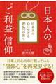 日本人の“ご利益”信仰