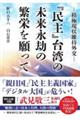 『民主』台湾の未来永劫の繁栄を願って