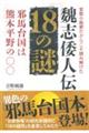 官能小説家だからこそ読み解けた魏志倭人伝１８の謎