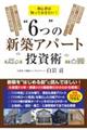 初心者は知っておきたい！“６つ”の新築アパート投資術