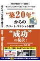 “築２０年“からのアパート・マンション経営“成功”の秘訣！