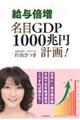 給与倍増　名目ＧＤＰ１０００兆円計画！