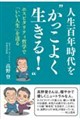 人生百年時代を“かっこよく生きる!