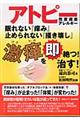 アトピー性皮膚炎アレルギー眠れない『痒み』止められない『掻き壊し』激痒を即絶つ！治す！