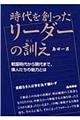 時代を創ったリーダーの訓え格安通販　渋沢栄一　大河ドラマ　青天を衝け　書籍　通販　動画　配信　見放題　無料