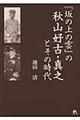 『坂の上の雲』の秋山好古・真之とその時代