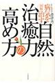 図解・病気を治す自然治癒力の高め方