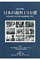 日本の歯科１００選　２０１２年版