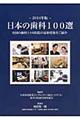 日本の歯科１００選　２０１４年版
