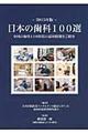 日本の歯科１００選　２０１５年版
