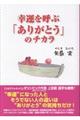 幸運を呼ぶ「ありがとう」のチカラ