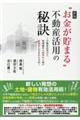 “お金が貯まる”不動産活用の秘訣　新版